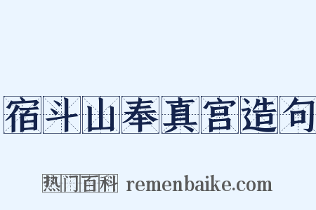 宿斗山奉真宫造句是什么意思的图片